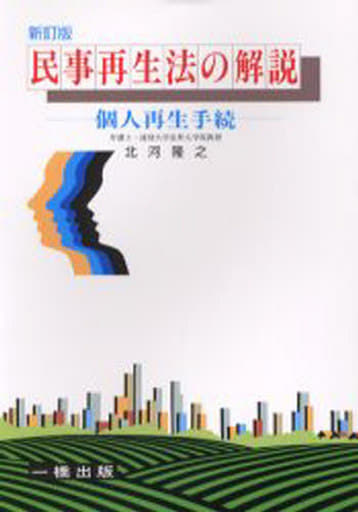 民事再生法の解説-個人再生手続 新訂版 北河 隆之