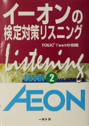 イーオンの検定対策リスニング Level2: TOEIC Testの攻略 イーオン語学教育研究所