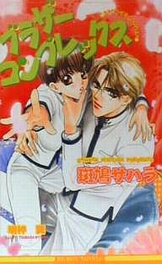 ブラザーコンプレックス (ビーボーイノベルズ 210) 斑鳩 サハラ; 明神 翼