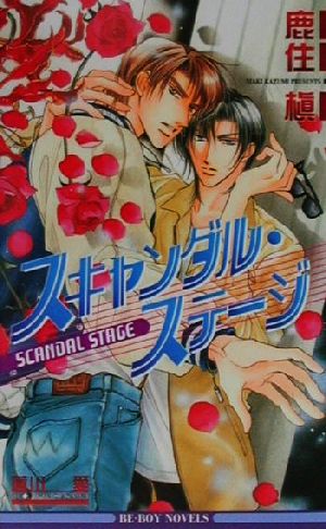 スキャンダル・ステージ (ビーボーイノベルズ 258) 鹿住 槇; 蓮川 愛