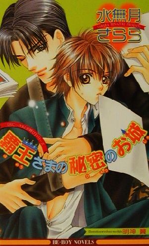 覇王さまの秘密のお城 (ビーボーイノベルズ 281 おにーさまとお呼びシリーズ) 水無月 さらら; 明神 翼