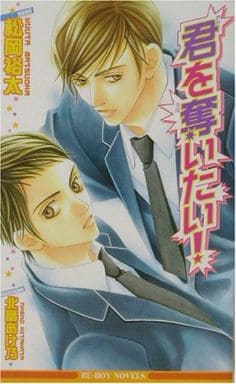 君を奪いたい! (ビーボーイノベルズ 319) 松岡 裕太; 北畠 あけ乃