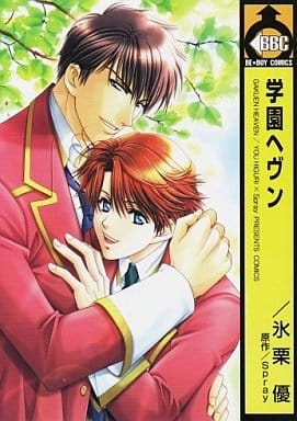 学園ヘヴン (ビーボーイコミックス) 氷栗 優