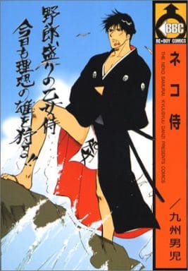 ネコ侍 (ビーボーイコミックス) 九州 男児