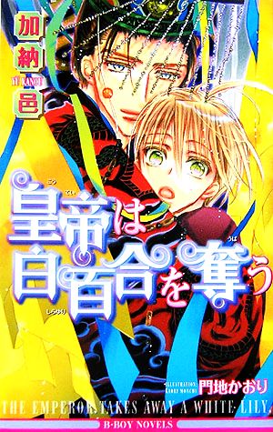 皇帝は白百合を奪う (ビーボーイノベルズ) 加納 邑; 門地 かおり