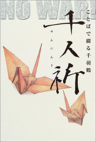千人祈 ことばで綴る千羽鶴 No war! 千人祈プロジェクト
