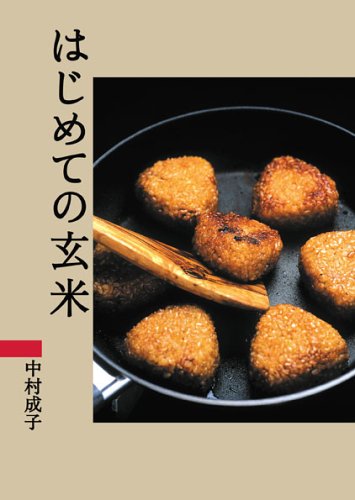はじめての玄米 中村 成子