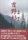 吉野杉 芳野 孝夫