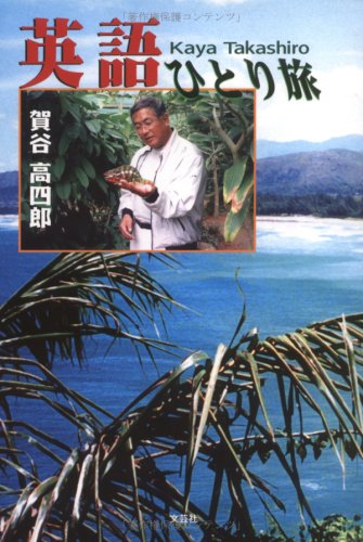 英語ひとり旅 賀谷 高四郎
