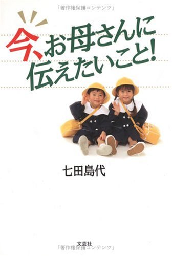 今、お母さんに伝えたいこと! 七田 島代