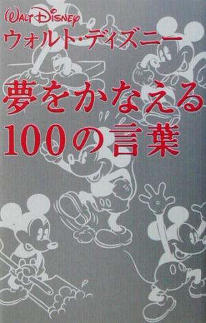 夢をかなえる100の言葉 ウォルト ディズニー