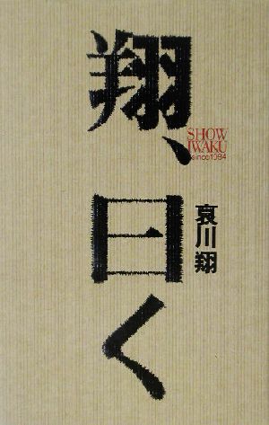 翔、曰く 哀川 翔
