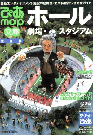 ぴあMAPホール・劇場・スタジアム文庫 関西版: 最新エンタテインメント施設の座席図・使用料金表つき完全ガイド (Pia mooks ぴあMAPシリーズ)