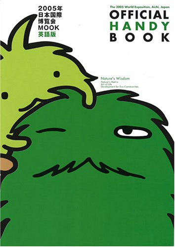 2005年日本国際博覧会 愛・地球博 公式ハンディブック 英語版 (2005年日本国際博覧会MOOK)