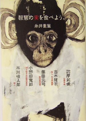 智慧の実を食べよう。 吉本 隆明 谷川 俊太郎 藤田 元司 詫摩 武俊 小野田 寛郎; 糸井 重里