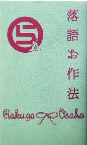 落語お作法 (ぴあ伝統芸能入門シリーズ)