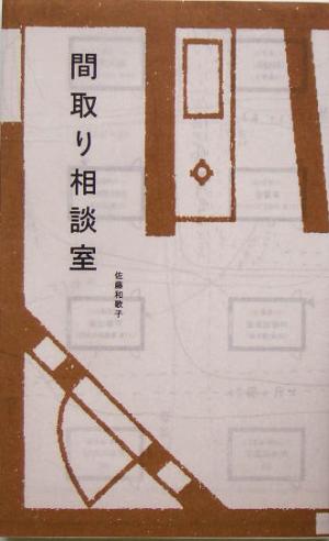 間取り相談室 佐藤 和歌子