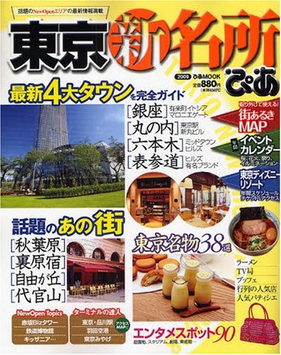 東京新名所 2009 (ぴあMOOK)