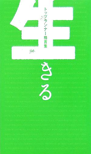 トップランナー格言集生きる