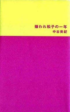 嫌われ松子の一年 中谷 美紀