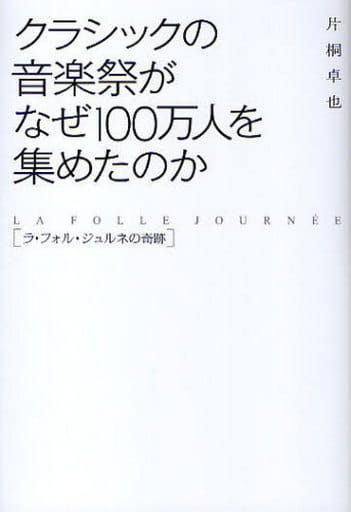クラシックの音楽祭がなぜ100万人を集めたのか ~ラ・フォル・ジュルネの奇跡~ 片桐 卓也