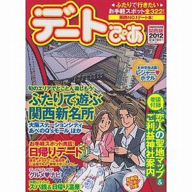 デートぴあ 2012 関西版 (ぴあMOOK関西)