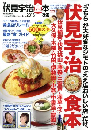 ぴあ伏見宇治食本: ぴあムック関西 (ぴあMOOK関西)