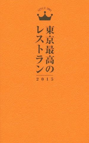 東京最高のレストラン2015 浅妻 千映子 小川 フミオ 小石原 はるか マッキー 牧元 森脇 慶子; 横川 潤
