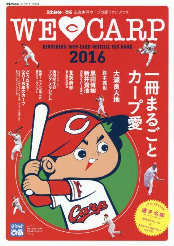 WE LOVE CARP(ウィ・ラブ・カープ) 2016: ぴあムック (ぴあMOOK)