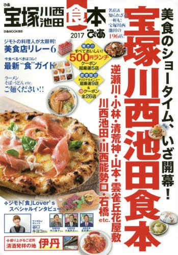 ぴあ 宝塚川西池田食本: ぴあムック関西 (ぴあMOOK関西)