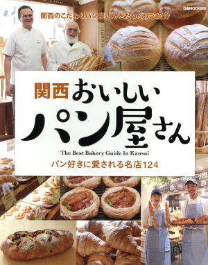 関西おいしいパン屋さん: ぴあムック関西 (ぴあMOOK関西)