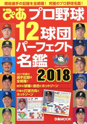 プロ野球12球団パーフェクト名鑑2018 (ぴあMOOK)