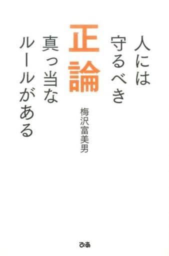 正論 ~人には守るべき真っ当なルールがある~ 梅沢 富美男