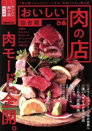 おいしい肉の店 仙台版 (ぴあ MOOK)