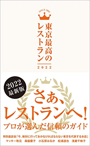 東京最高のレストラン2022 マッキー牧元 森脇慶子 小石原はるか 松浦達也; 浅妻千映子