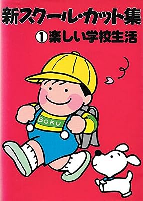 新スクール・カット集 1 マール社編集部