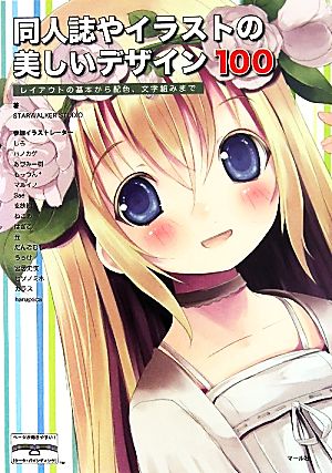 同人誌やイラストの美しいデザイン100 STARWALKER STUDIO