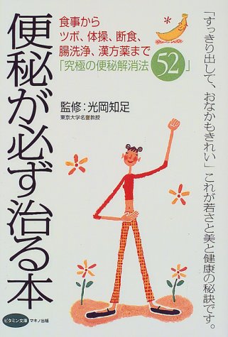 便秘が必ず治る本 (ビタミン文庫) 光岡知足