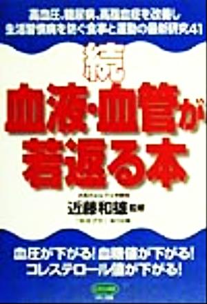 続 血液・血管が若返る本―高血圧、糖尿病、高脂血症を改善し生活習慣病を防ぐ食事と運動の最新研究41 (ビタミン文庫) 近藤和雄