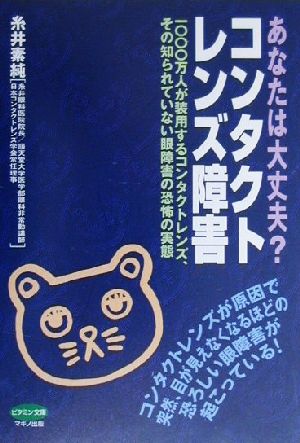 あなたは大丈夫コンタクトレンズ障害―1000万人が装用するコンタクトレンズ、その知られていない眼障害の恐怖の実態 (ビタミン文庫) 糸井 素純
