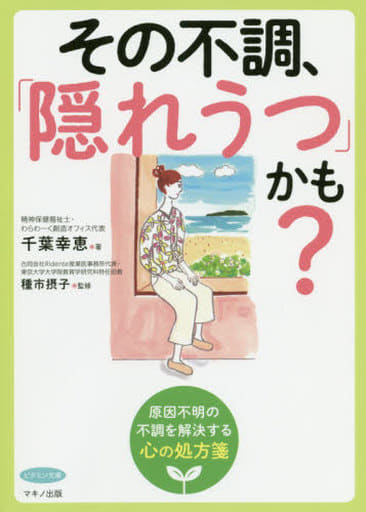 その不調、「隠れうつ」かも (ビタミン文庫) 千葉 幸恵; 種市 摂子