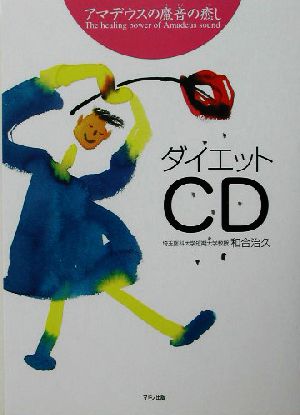 アマデウスの魔音の癒し ダイエットCD 和合 治久