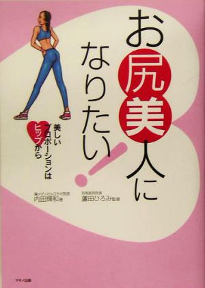お尻美人になりたい!―美しいプロポーションはヒップから 内田 輝和