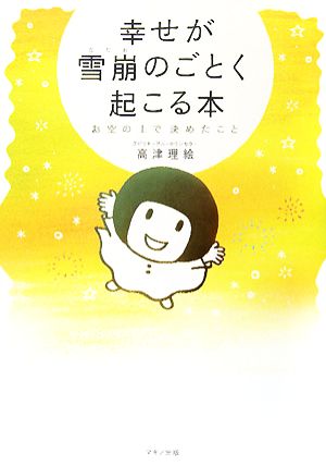 幸せが雪崩のごとく起こる本―お空の上で決めたこと 高津 理絵