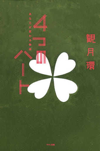 4つのハート あなたが変わる物語 観月 環