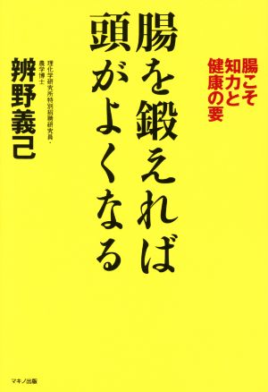 腸を鍛えれば頭がよくなる (腸こそ知力と健康の要) 辨野 義己