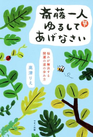 斎藤一人 ゆるしてあげなさい (悩みが解決する開運の道の歩み方) 高津 りえ