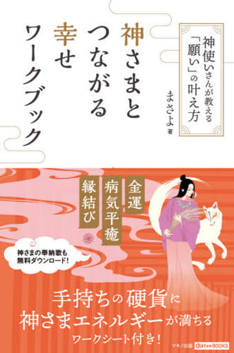 神さまとつながる幸せワークブック (神使いさんが教える「願い」の叶え方) まさよ