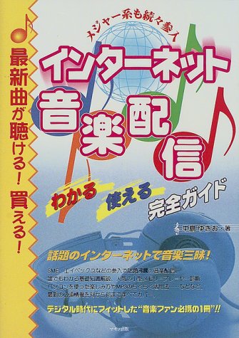 インターネット音楽配信わかる使える完全ガイド: メジャー系も続々参入 最新曲が聴ける買える (特選街BOOKS) 中島 ゆきお