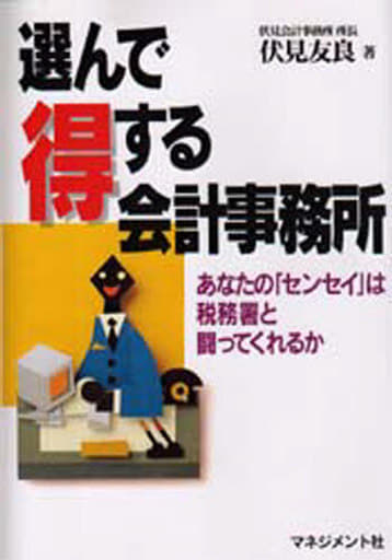 選んで得する会計事務所: あなたのセンセイは税務署と闘ってくれるか 伏見 友良
